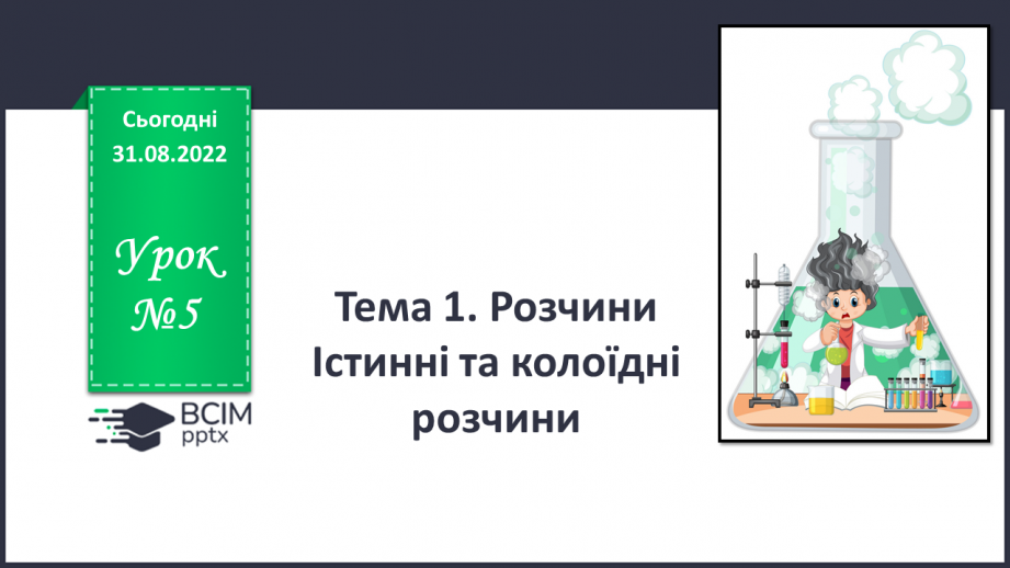 №05 - Істинні та колоїдні розчини.0