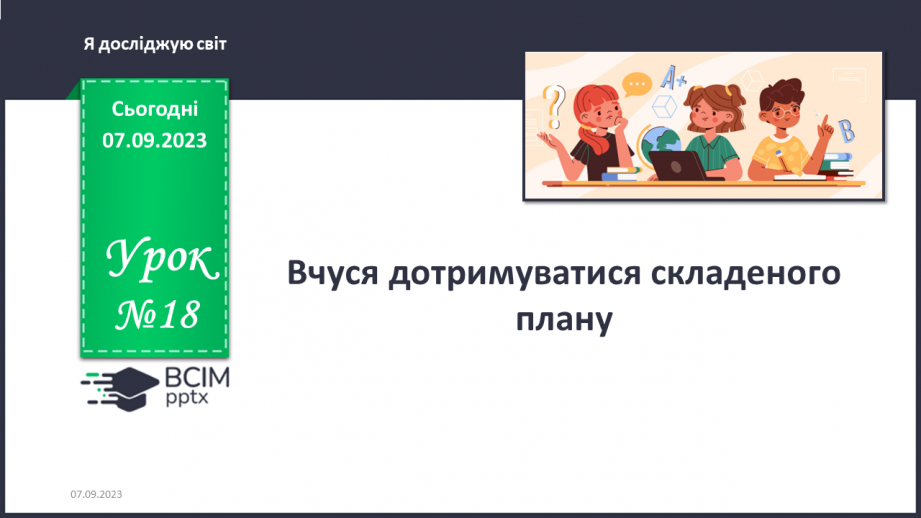 №018 - Вчуся дотримуватися складеного плану. Українська мова в інтегрованому курсі: Я досліджую медіа. Малюнок як джерело інформації.0