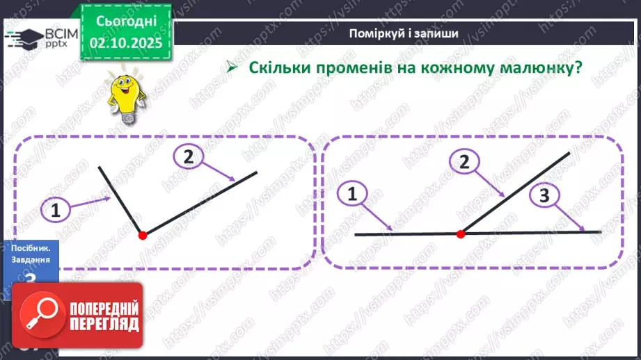 №028 - Промінь. Відрізок. Побудова відрізків11 №028 - Промінь. Відрізок. Побудова відрізків11