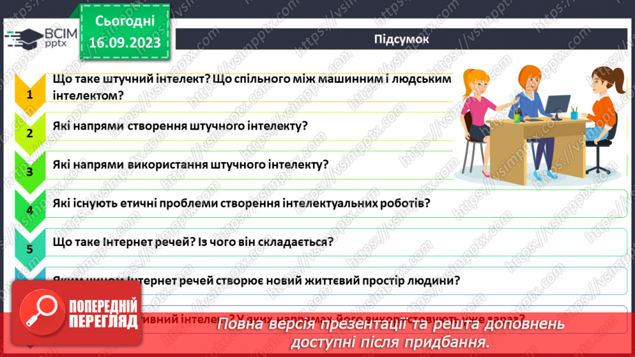 №08 - Штучний інтелект. Інтернет речей. Smart-технології.40