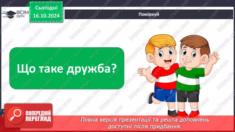 №026 - Умію дружити7