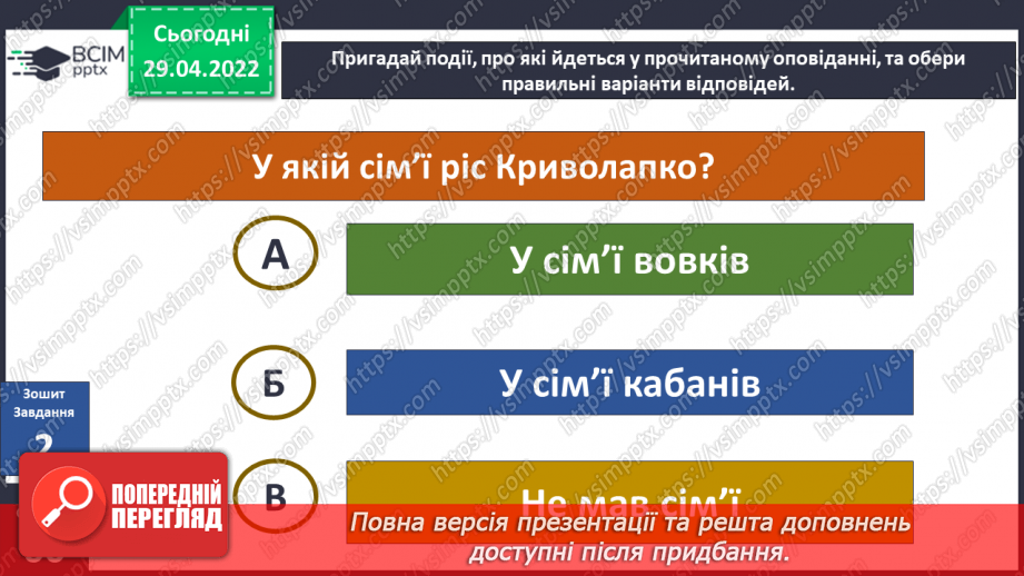 №100 - В. Читай «Про вовка Криво лапка та братиків-кабанів»20 №100 - В. Читай «Про вовка Криво лапка та братиків-кабанів»20
