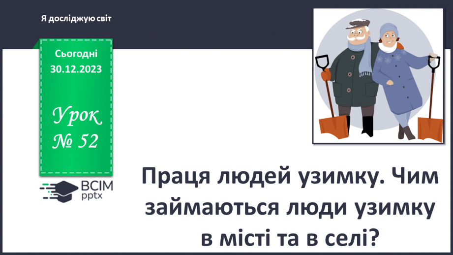 №052 - Праця людей узимку. Чим займаються люди узимку в місті та в селі?0 №052 - Праця людей узимку. Чим займаються люди узимку в місті та в селі?0