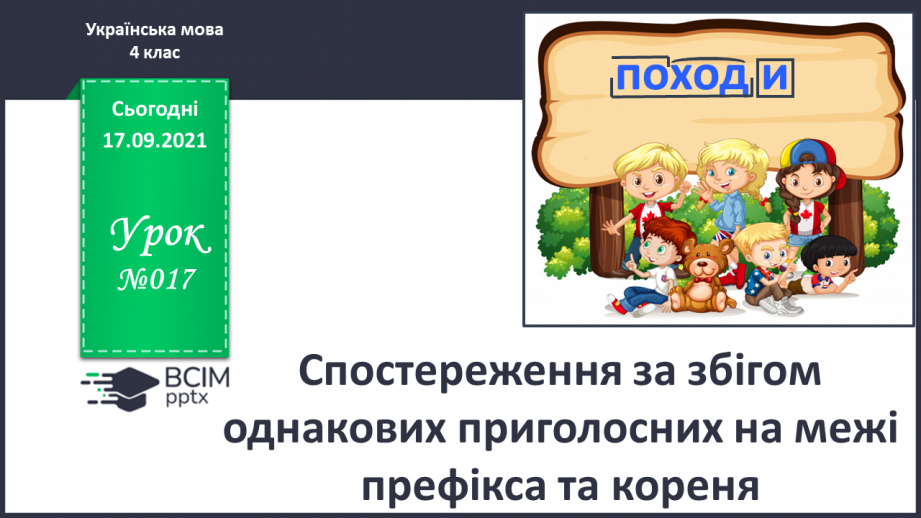 №017 - Спостереження за збігом однакових приголосних на межі префікса та кореня0