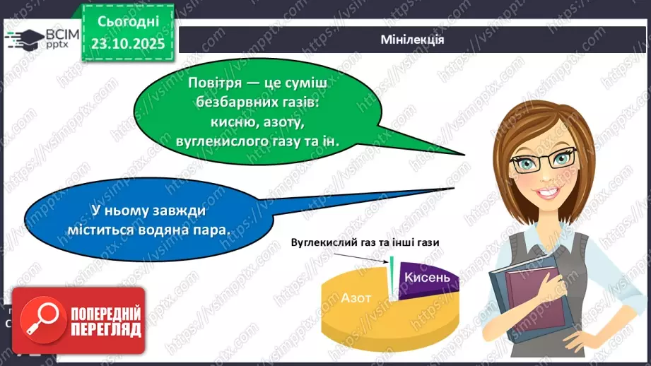 №028 - Повітря. Властивості повітря.9 №028 - Повітря. Властивості повітря.9