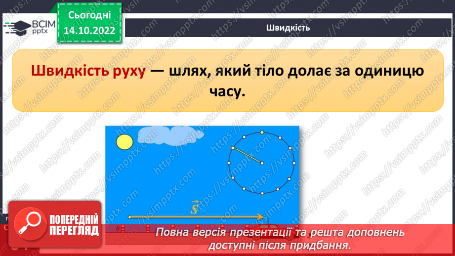 №17-18 - Вимірюємо відстань, час і швидкість руху тіл. Характеристики механічного руху.14 №17-18 - Вимірюємо відстань, час і швидкість руху тіл. Характеристики механічного руху.14