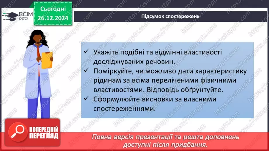 №018 - Навчальне дослідження №4 «Визначення фізичних властивостей речовин»15