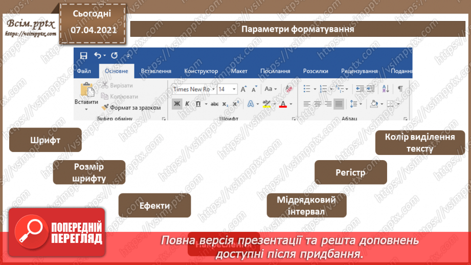 №11 - Структура документа. Розділи. Колонтитули. Стильове оформлення абзаців.4