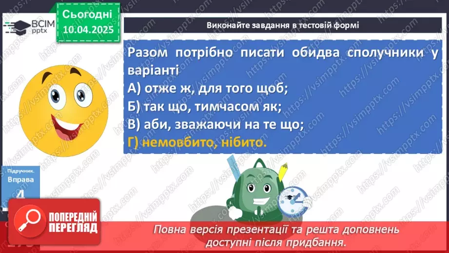 №090 - Написання сполучників20 №090 - Написання сполучників20