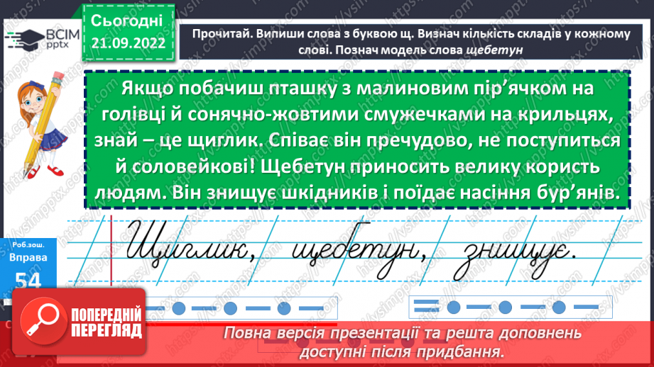 №022 - Буква «ща». Позначення нею звукосполучення [шч]. Вимова і правопис слова Батьківщина.22