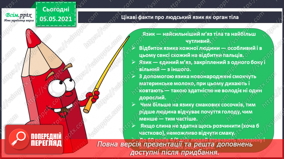 №085 - Орган смаку.21 №085 - Орган смаку.21