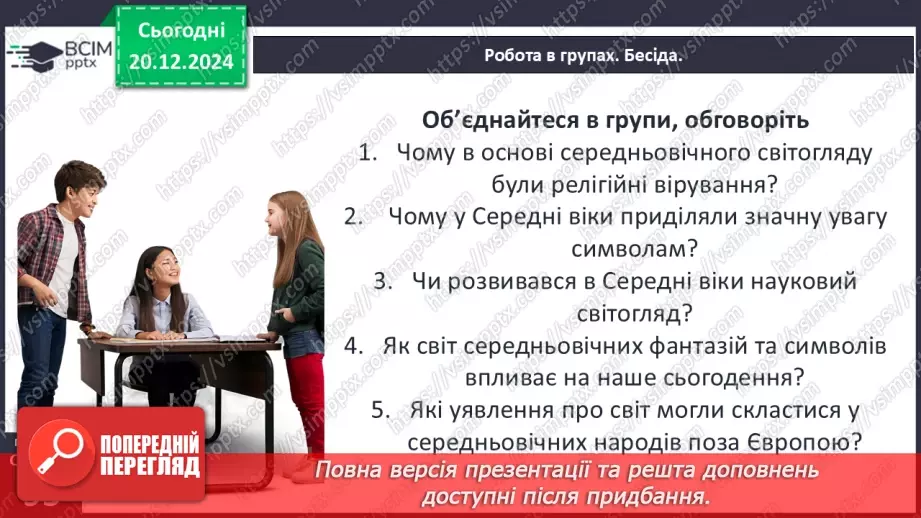 №17 - Людина і природа в Середньовіччі. Світогляд середньовічної людини.43 №17 - Людина і природа в Середньовіччі. Світогляд середньовічної людини.43