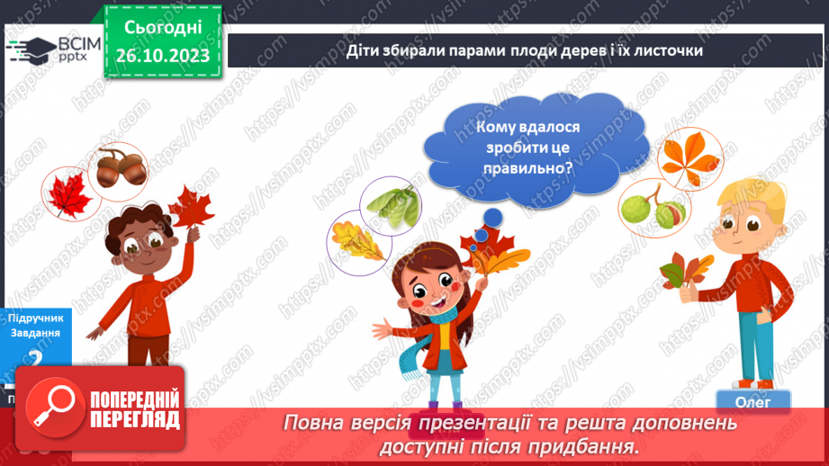 №077 - Я спостерігаю за рослинами восени16 №077 - Я спостерігаю за рослинами восени16