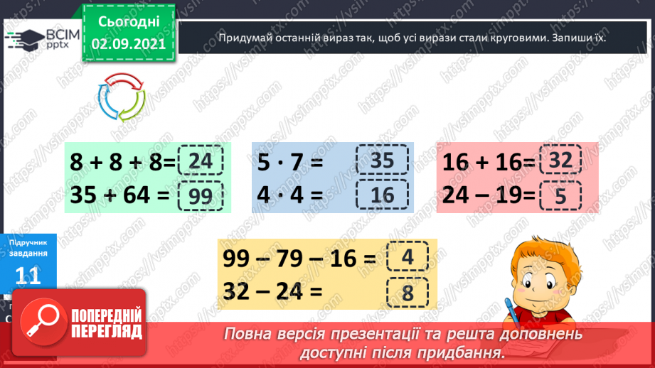 №011 - Пропедевтика до вивчення таблиць множення чисел 6–9.22