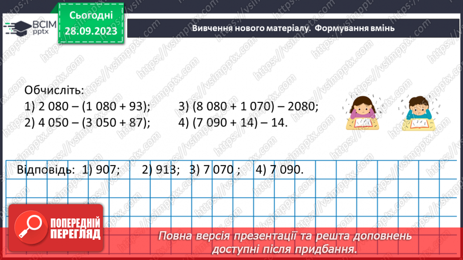 №030 - Розв’язування задач та обчислення виразів на застосування властивостей віднімання натуральних чисел.15