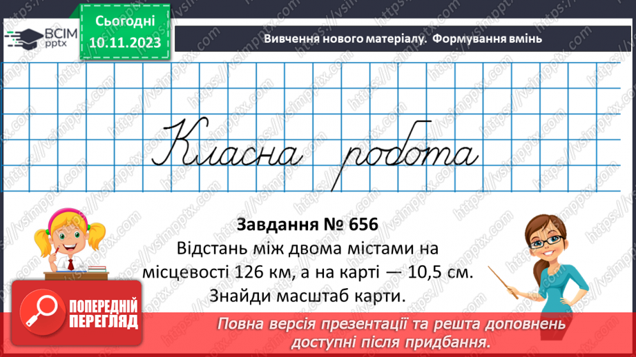 №060 - Розв’язування вправ і задач пов’язаних з масштабом.7