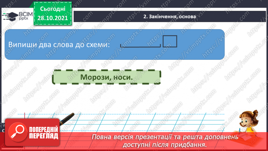 №044-45 - Узагальнення вивченого про будову слова  Мої навчальні досягнення.20