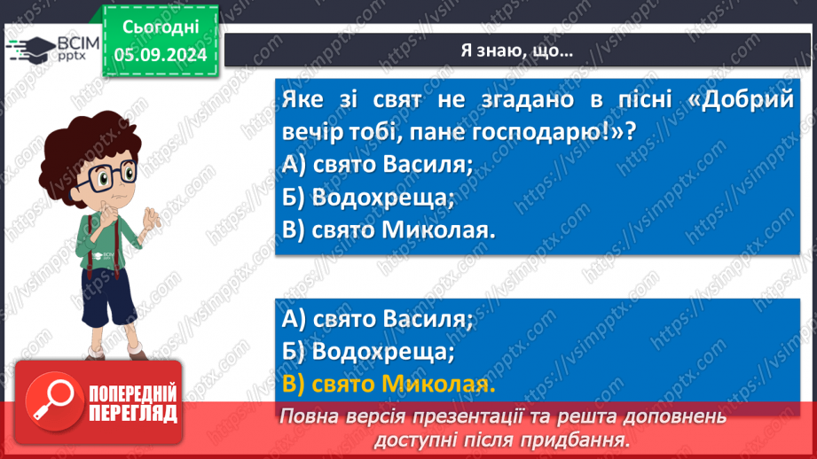 №06 - Пісні зимового циклу. «Добрий вечір тобі, пане господарю», «Щедрик, щедрик, щедрівочка», «Засівна». Урок виразного читання напам’ять пісень зимового циклу26