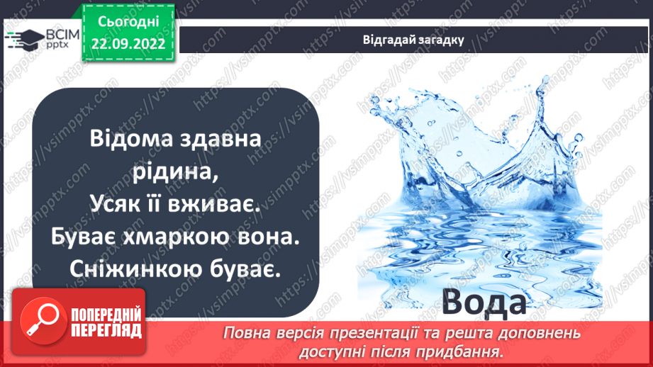 №11 - Чому вода така важлива. Особливості води. Кількість води у дорослій людині. Модель колообігу води.3