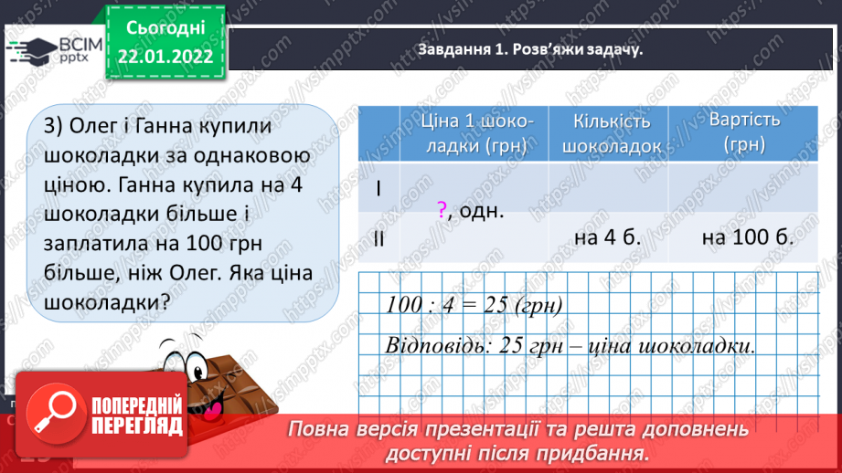 №098 - Розв’язуємо задачі на знаходження однакової величини за двома різницями29