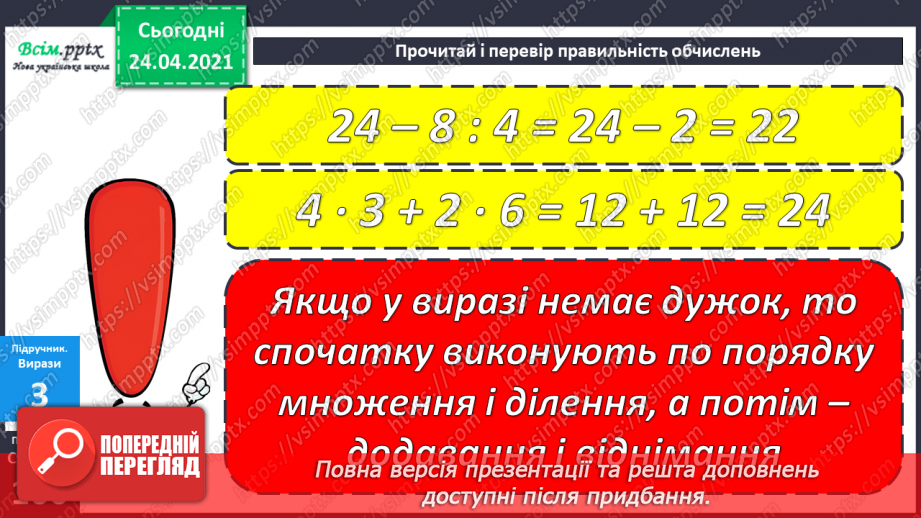 №084 - Правила порядку виконання дій у виразах. Задачі на суму двох добутків.12