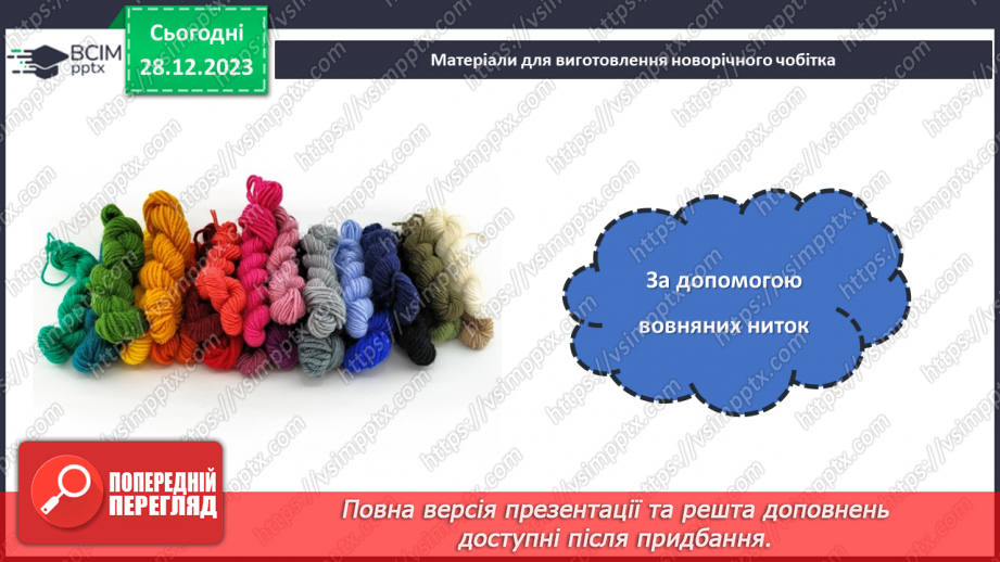 №35 - Проєктна робота «Створення Новорічного чобітка».12 №35 - Проєктна робота «Створення Новорічного чобітка».12