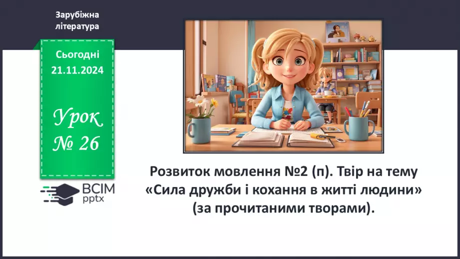 №26 - Твір на тему «Сила дружби і кохання  в житті людини»0