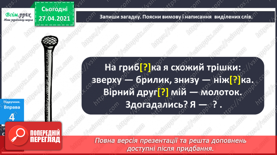 №005 - Дзвінкі приголосні звуки в кінці слова і складу. Правильно вимовляю і пишу слова із дзвінкими приголосними звука­ми в кінці слова і складу.20