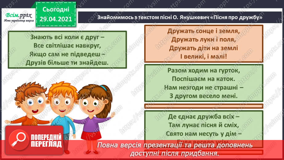 №06-7 - Дружба та братство – найбільше багатство. Розучування пісні О.Янушкевич та М. Ясакової «Дружба»21