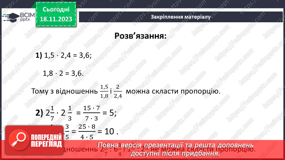 №054 - Пропорція. Основна властивість пропорції.28