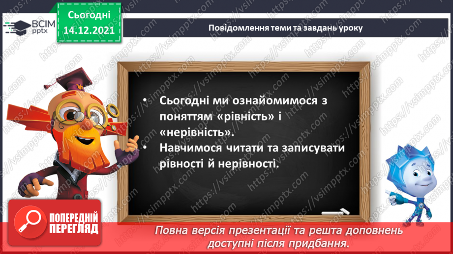 №058 - Числова рівність і числова нерівність.8 №058 - Числова рівність і числова нерівність.8