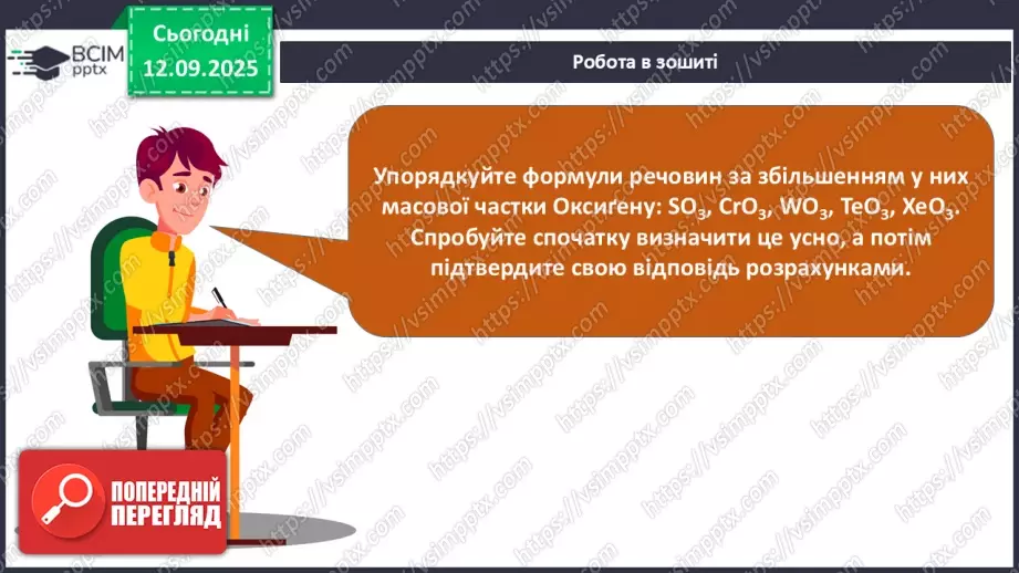 №08 - Масова частка хімічного елемента в речовині.25 №08 - Масова частка хімічного елемента в речовині.25