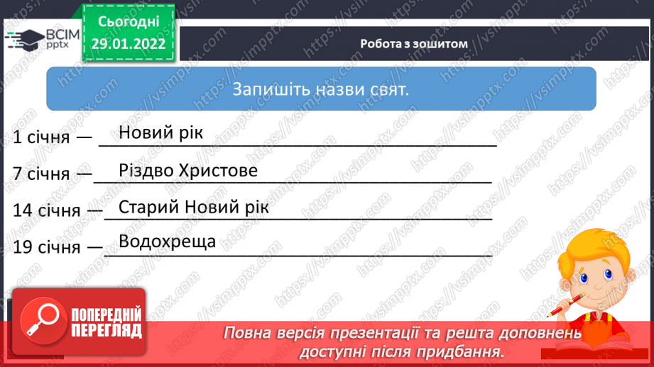 №073 - Л.Повх «Перше січня». Цікавинки зі скриньки.17