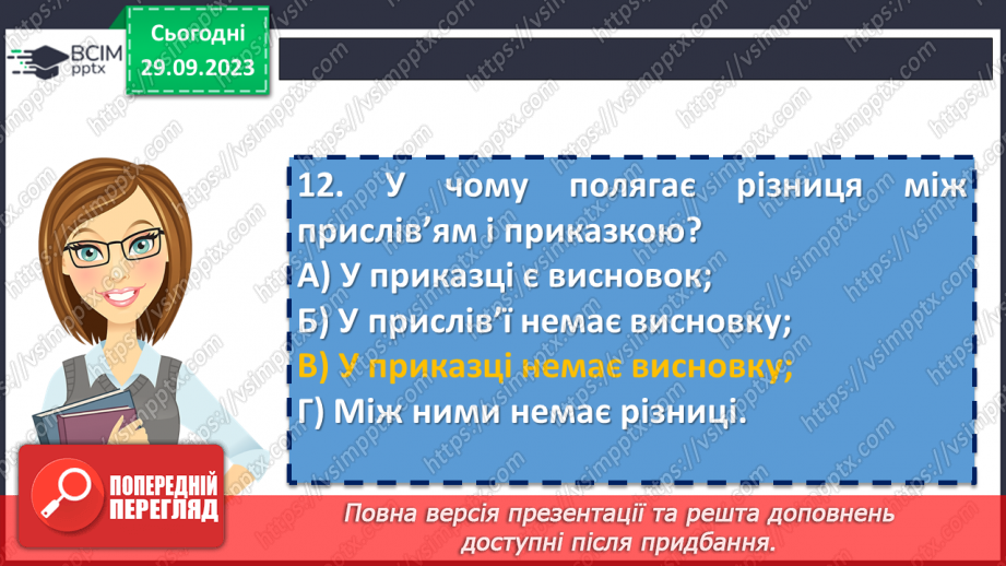 №12 - Контрольна робота №1 з теми “Невичерпні джерела мудрості”31