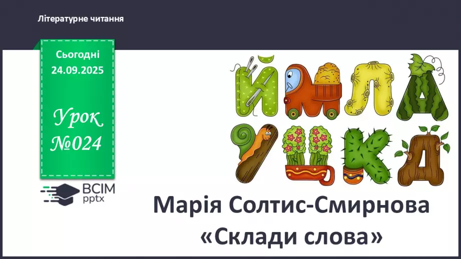 №024 - Марія Солтис-Смирнова «Склади слова» (с. 45-46).0 №024 - Марія Солтис-Смирнова «Склади слова» (с. 45-46).0