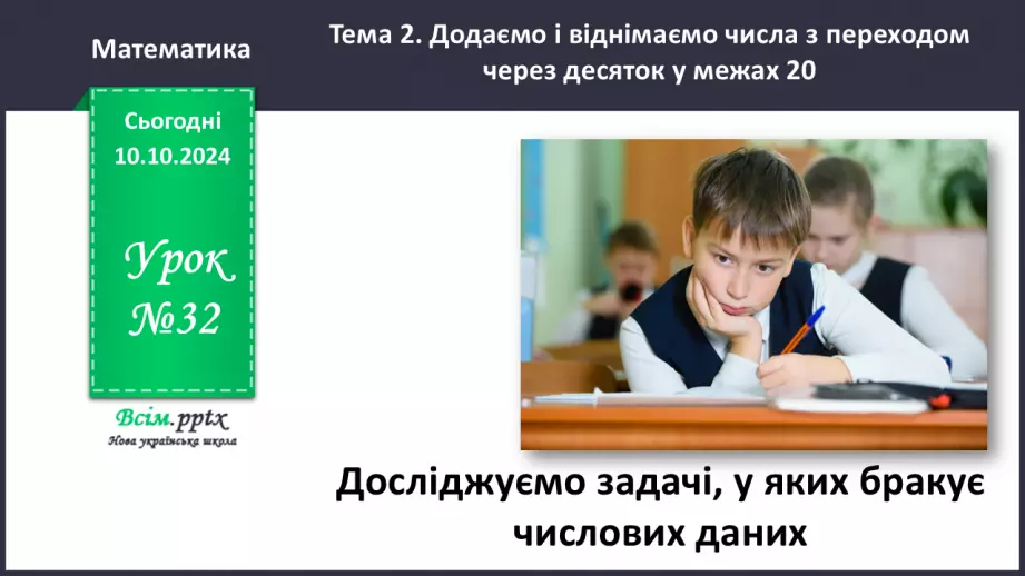 №032 - Досліджуємо задачі, у яких бракує числових даних0 №032 - Досліджуємо задачі, у яких бракує числових даних0