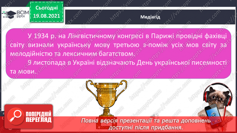 №001 - Ми знову разом. Мова—найважливіший засіб людського спілкування25