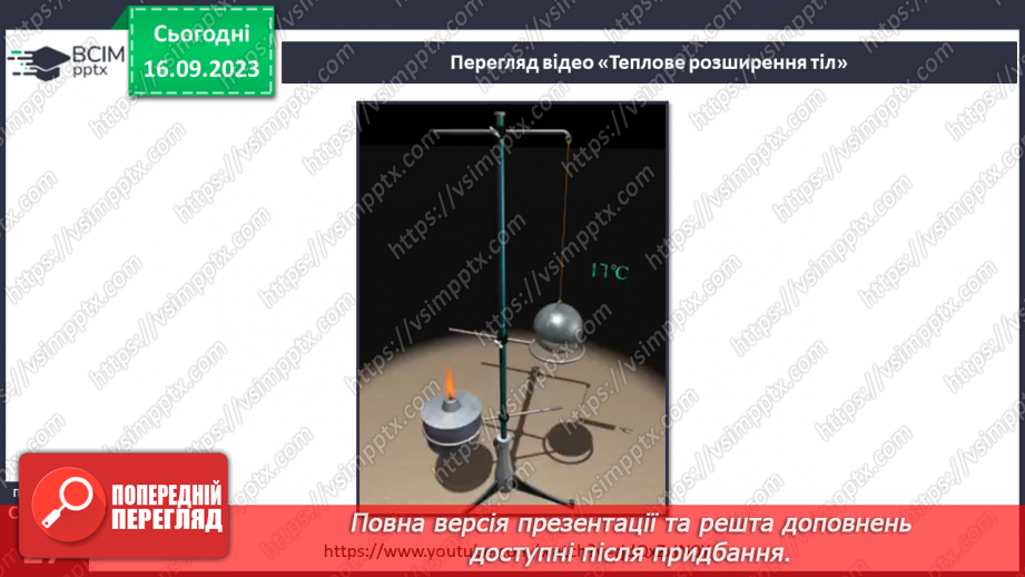 №08 - Що відбувається з тілами за нагрівання. Теплове розширення твердих тіл, рідин і газів.5