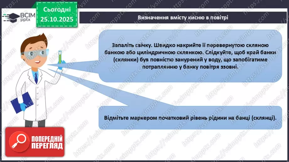 №19 - Навчальне дослідження № 4 «Визначення вмісту кисню в повітрі»8 №19 - Навчальне дослідження № 4 «Визначення вмісту кисню в повітрі»8