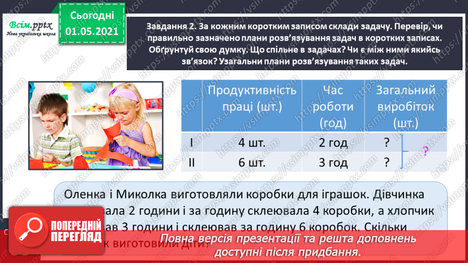 №077 - Досліджуємо задачі на знаходження суми двох добутків12