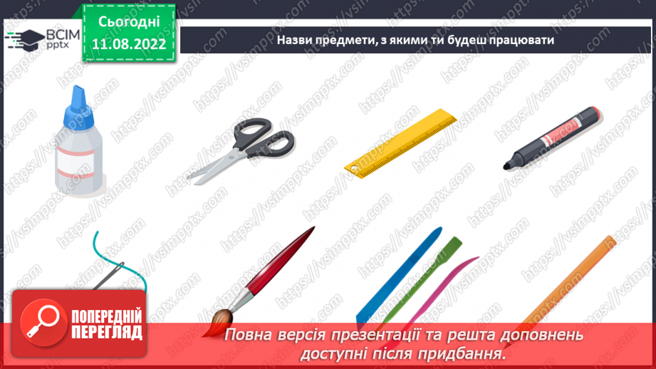 №01 -Змійка-грамотійка. Правила оргнізації робочого місця на уроці. Матеріали, інструменти та пристосування, необхідні для роботи. Виготовлення закладки для книжки.9