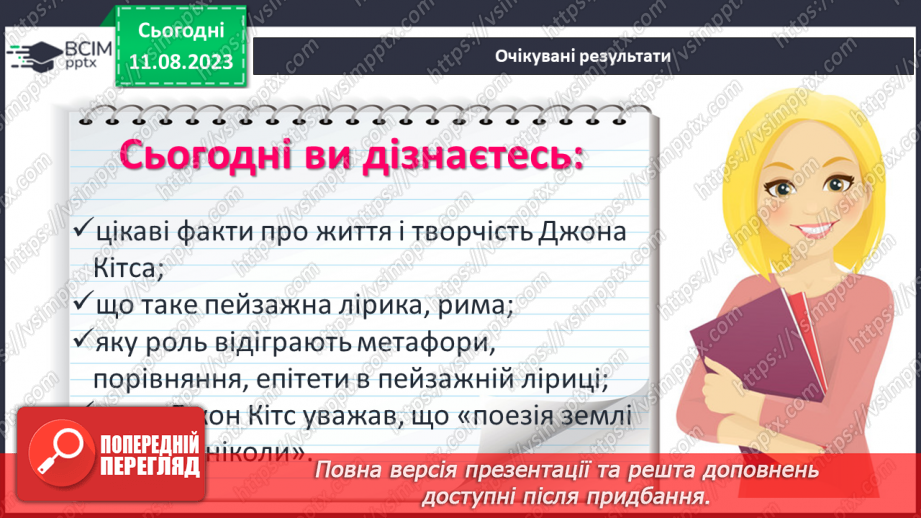 №31 - Джон Кітс. «Про коника та цвіркуна». Стислі відомості про автора. Оспівування «дрібниць» природного життя2 №31 - Джон Кітс. «Про коника та цвіркуна». Стислі відомості про автора. Оспівування «дрібниць» природного життя2