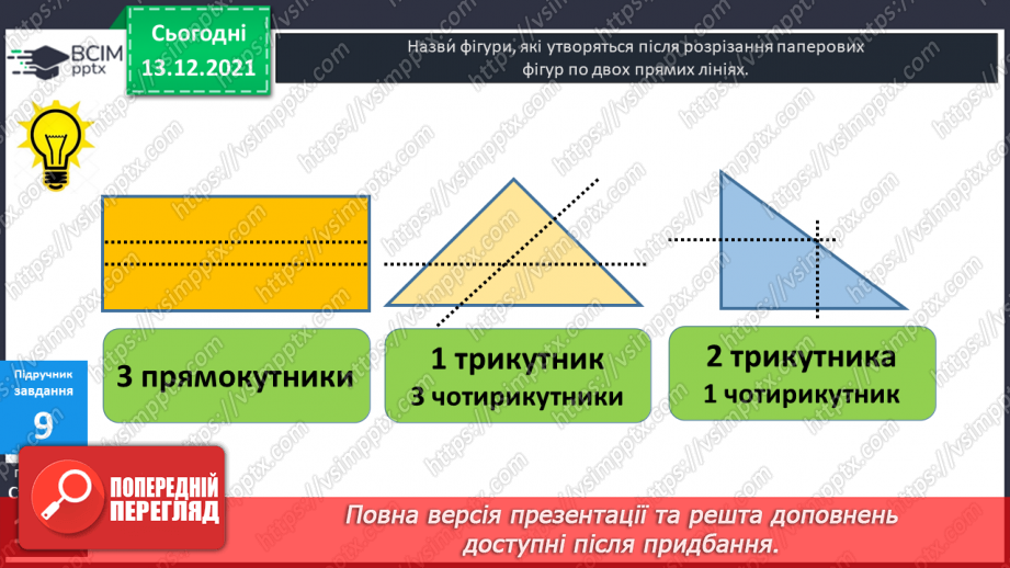 №058 - Прямокутник. Задачі  на  побудову  прямокутника  і  знаходження  його  периметра.25