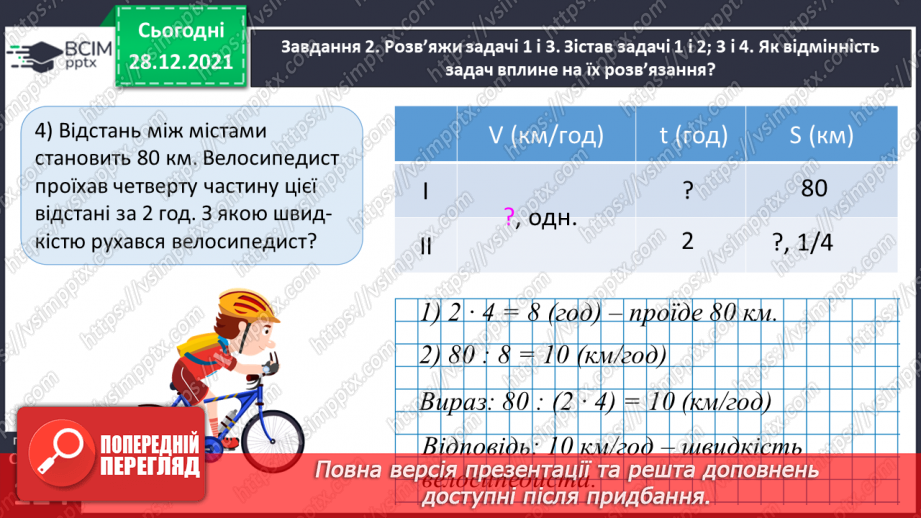 №082 - Розв’язуємо складені задачі з величинами: подоланий шлях, швидкість руху, час руху24 №082 - Розв’язуємо складені задачі з величинами: подоланий шлях, швидкість руху, час руху24