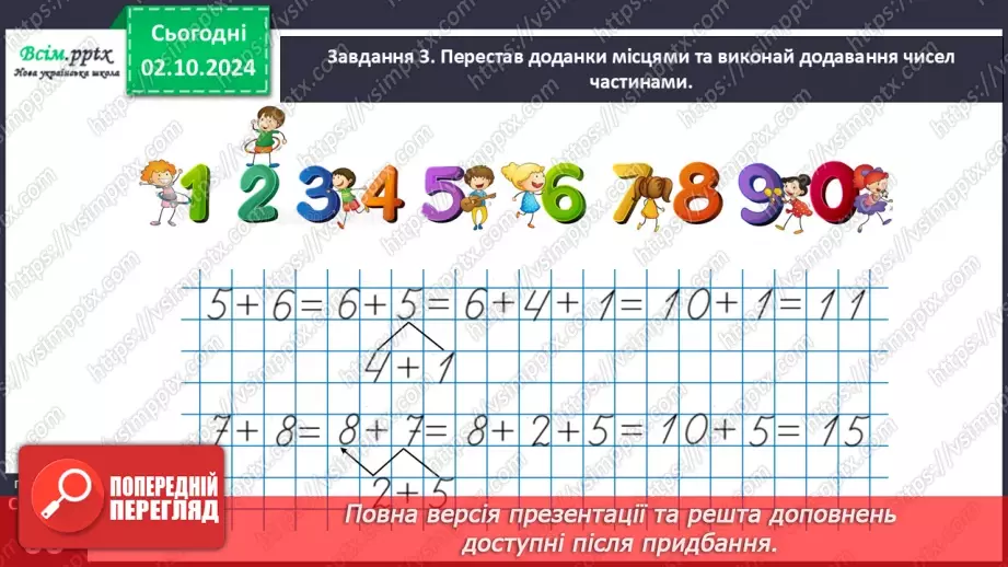 №027 - Використовуємо переставний закон додавання17 №027 - Використовуємо переставний закон додавання17