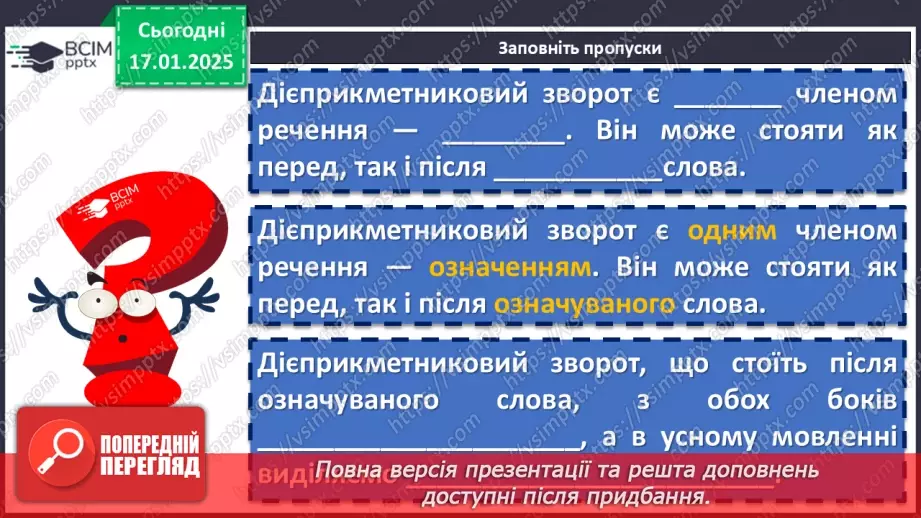 №055 - Буква -н- у дієприкметниках і букви -нн- у прикметниках дієприкметникового походження4