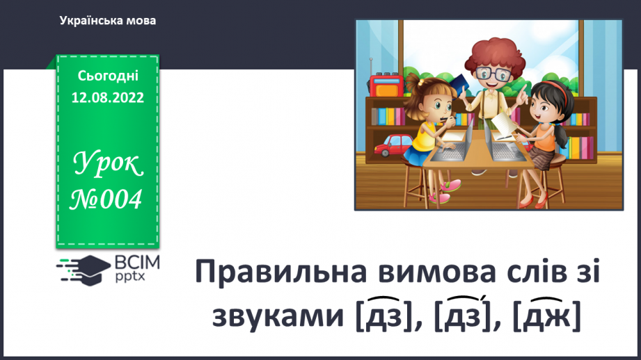 №004 - Правильна вимова слів зі звуками [͡дз], [͡дз׳], [дж].0