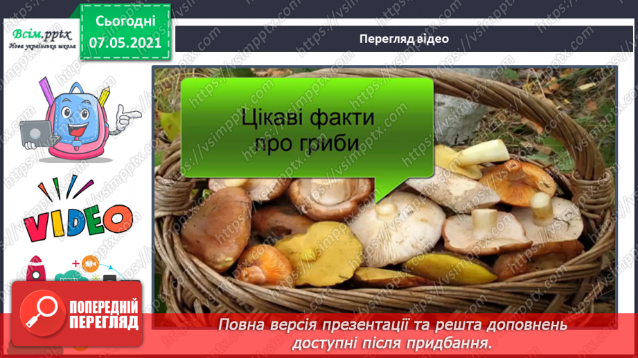 №043 - Які їстівні гриби, а яка – отруйні19 №043 - Які їстівні гриби, а яка – отруйні19