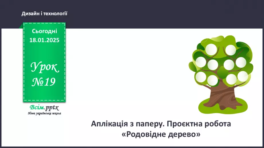 №19 - Аплікація з паперу. Проєктна робота «Родовідне дерево».0 №19 - Аплікація з паперу. Проєктна робота «Родовідне дерево».0