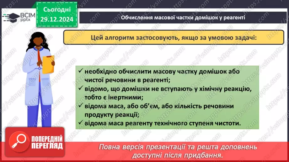 №18 - Обчислення за хімічними рівняннями, якщо реагент містить домішки.11 №18 - Обчислення за хімічними рівняннями, якщо реагент містить домішки.11